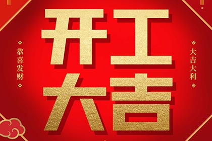 2022開(kāi)工大吉！