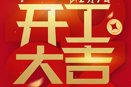 2023正月十一，開工大吉